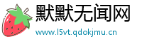 默默无闻网